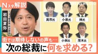 街では期待しないの声も… ポスト石破の動き加速、次の自民党総裁に何を求める？【Nスタ解説】