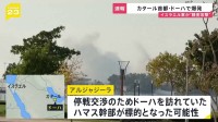 【速報】カタール首都で爆発「ハマス幹部を標的とした攻撃」イスラエル軍が声明→幹部は生存 停戦交渉のため訪れていたか