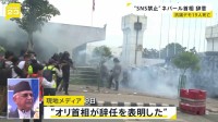 ネパールSNS禁止で反政府デモ激化 19人死亡100人以上けが　首相が辞任表明 禁止措置も解除
