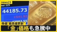 日経平均一時4万4000円超で史上初の最高値　背景にポスト石破への“期待感”も、楽観視は禁物？【news23】