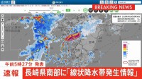 【速報】長崎県南部に「線状降水帯発生情報」発表　大雨による水害や土砂災害などの危険度が急激に高まっているおそれ　直ちに身の安全の確保を