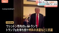 「トランプは現在のヒトラー」トランプ大統領にレストランで市民団体が抗議　ワシントンへの州兵派遣などめぐり　安全アピールも広がる不安