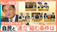 国民民主・玉木代表が生出演、自民と“連立”組むなら条件は？「野党政権」可能性は？【Nスタ解説】