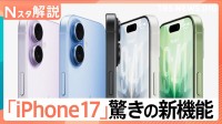 新モデル発表「iPhone17」機能向上 12万9800円から、なぜiPhoneは売れ続けるのか？【Nスタ解説】