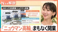 東京新名所「ニュウマン高輪」本格開業へ 150m眺望で絶品グルメなど話題の店続々、高輪の再開発すぐ側には…【Nスタ解説】
