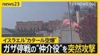 ガザ停戦案を協議中に…“仲介役”カタールをイスラエルが攻撃 トランプ氏「とても不満」【news23】