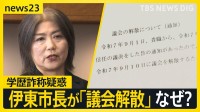 「市民に信を問う」“学歴詐称”疑惑で不信任決議を受けた静岡・伊東市の田久保市長、議会解散を選択　「伊東市がどうなっても関係ない」市民からは怒りの声【news23】