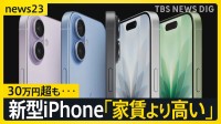 「家賃より高い」の声も　新型iPhoneシリーズ発表　最上位モデル“フルスペック”30万円超えも…“iPhone指数”で見る日本の現在地【news23】