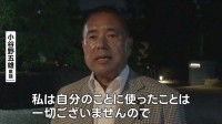 自民党埼玉県連幹事長・小谷野五雄県議を政治資金の私的流用疑いで役職停止　政治資金でキャットフードや女性用バッグなどを購入していたか