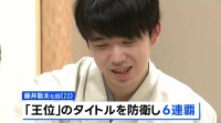 藤井聡太七冠が防衛 王位6連覇　タイトル通算獲得数が31期で歴代4位タイに