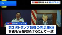 米中の国防相と外相が相次いで電話会談　双方が対話を重視する姿勢を示す　ヘグセス国防長官「中国との紛争望まず」
