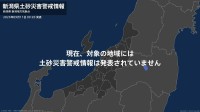 ＜解除＞【土砂災害警戒情報】新潟県・村上市 11日09:20時点