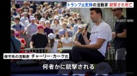 トランプ大統領支持「MAGA」代表格が登壇中に銃撃され死亡　政治活動家チャーリー・カーク氏　7日に都内の参政党イベントで講演
