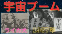 ライカ犬に火星の土地！奇想天外な宇宙ブームが日本を席巻！【アーカイブ秘録】