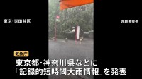 関東各地で局地的大雨　都内の河川でも氾濫発生情報　東京・神奈川に「記録的短時間大雨情報」