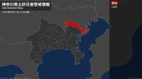 【土砂災害警戒情報】神奈川県・川崎市に発表 11日15:48時点