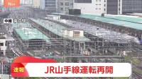 【速報】JR山手線が運転再開 大雨の影響で一時運転見合わせ　JR南武線は線路冠水の影響で運転見合わせ 再開の見込み立たず　午後4時00分現在