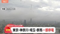 【速報】東京・神奈川・埼玉・群馬の一部で停電（午後3時50分現在）
