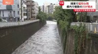 関東で猛烈な雨　目黒川に「氾濫危険情報」現在の様子は　東京都内で複数の河川が増水「氾濫発生情報」など発表