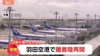 【速報】羽田空港　雷雲の接近により一時地上作業・離着陸中止　午後4時20分ごろ再開　空の便には欠航や遅れも