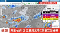 【速報】東京 品川区・立会川流域に緊急安全確保