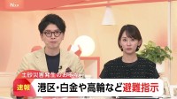 【速報】東京・港区の一部に避難指示　対象地域は高輪、白金、白金台、三田