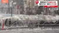 関東で猛烈な雨　東京・神奈川で「記録的短時間大雨情報」都内で川の氾濫も　東京・品川区 立会川流域　大田区 呑川・丸子川流域などに「緊急安全確保」　立川市・落雷で火災か