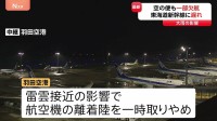 羽田空港　雷雲接近で一時離着陸取りやめ　全日空31便・日本航空19便欠航　東海道新幹線一時運転見合わせで一部列車に遅れ