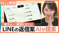 LINEのトーク画面に「AI」マークが登場！面倒な返信も“押すだけ”で完了？【Nスタ】