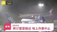 【速報】羽田空港　再び雷雲の接近により航空各社が地上作業中止　全日空・日本航空など