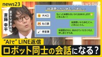 LINEの返事“AI”が考えます　敬語・侍言葉・ねこ語も対応「体調悪いから休むにゃん」 「上司からのお誘い」の返事はどうすれば？【news23】