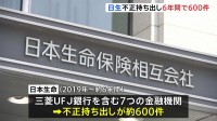 日本生命からの出向社員の銀行内部資料持ち出し　類似事案が6年間で約600件　社内調査で判明　きょうにも金融庁へ報告・公表へ