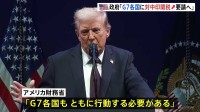 トランプ政権がG7に中国・インドへの関税大幅引き上げを求める方針　ロシアから石油購入　英紙報道「50％から100％」