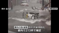 大雨の傷跡残る…東京や神奈川で「記録的短時間大雨情報」 200件以上の浸水被害確認　空の便でも影響続く JAL･ANAで計129便欠航