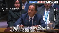 「イスラエルの意図暴いた」カタール首相がイスラエル批判　国内でのハマス攻撃めぐり　国連安保理は非難声明出すもイスラエルへの言及なし