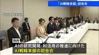 石破総理「世界で最もAI開発・活用しやすい国目指す」 政府がAI戦略本部の初会合開催 　基本計画の策定を大臣らに指示