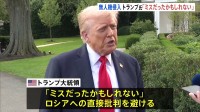 ロシア無人機のポーランド侵入は「ミスだったかもしれない」 トランプ大統領が直接の批判を避ける　停戦への動き見えないまま