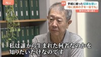 「私は誰から生まれた何者なのか」67年前に産院で取り違えられた男性が綴った切実な願い “生みの親”を捜す調査本格化