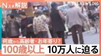 「100歳以上」が10万人に迫る！“人生100年時代”何歳から高齢者？おじさん・おばさんは？【Nスタ解説】
