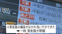 落雷で？羽田空港滑走路に穴　東京の記録的大雨の爪痕　「経験のない雨」200件以上で浸水被害