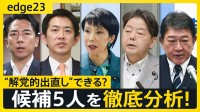 自民党総裁選「解党的出直し」なるか？ 候補5人の“強み”“弱み”を徹底分析 少数与党での生き残り戦略は…キングメーカーの動向も【edge23】