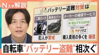 なぜ急増？電動アシスト自転車の「バッテリー」盗難！わずか4秒の犯行も…意外な盲点と対策【Nスタ解説】