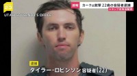 タイラー・ロビンソン容疑者（22）逮捕　政治活動家チャーリー・カーク氏銃撃　捜査当局発表　「犯行ほのめかしている」容疑者家族から連絡受けた知人が通報　アメリカ・ユタ州