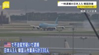 アメリカで不法就労の疑いで一時逮捕された日本人3人を含む作業員ら330人乗せたチャーター機　韓国の仁川空港に到着
