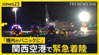 「焦げ臭い…機内がパニックに」ユナイテッド航空機が関西空港に緊急着陸 日本人を含む乗客5人がケガ【news23】