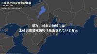 ＜解除＞【土砂災害警戒情報】三重県・四日市市 13日04:05時点