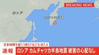 【速報】ロシア･カムチャツカ半島沖でマグニチュード7.4の地震　日本の沿岸では被害の心配なし