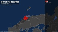 【土砂災害警戒情報】島根県・出雲市、雲南市に発表 14日00:40時点