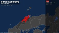【土砂災害警戒情報】島根県・大田市、飯南町に発表 14日02:35時点