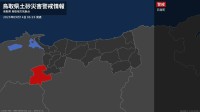 【土砂災害警戒情報】鳥取県・日南町に発表 14日06:25時点